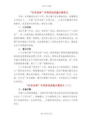 “打非治违”专项活动实施方案范文(6篇)