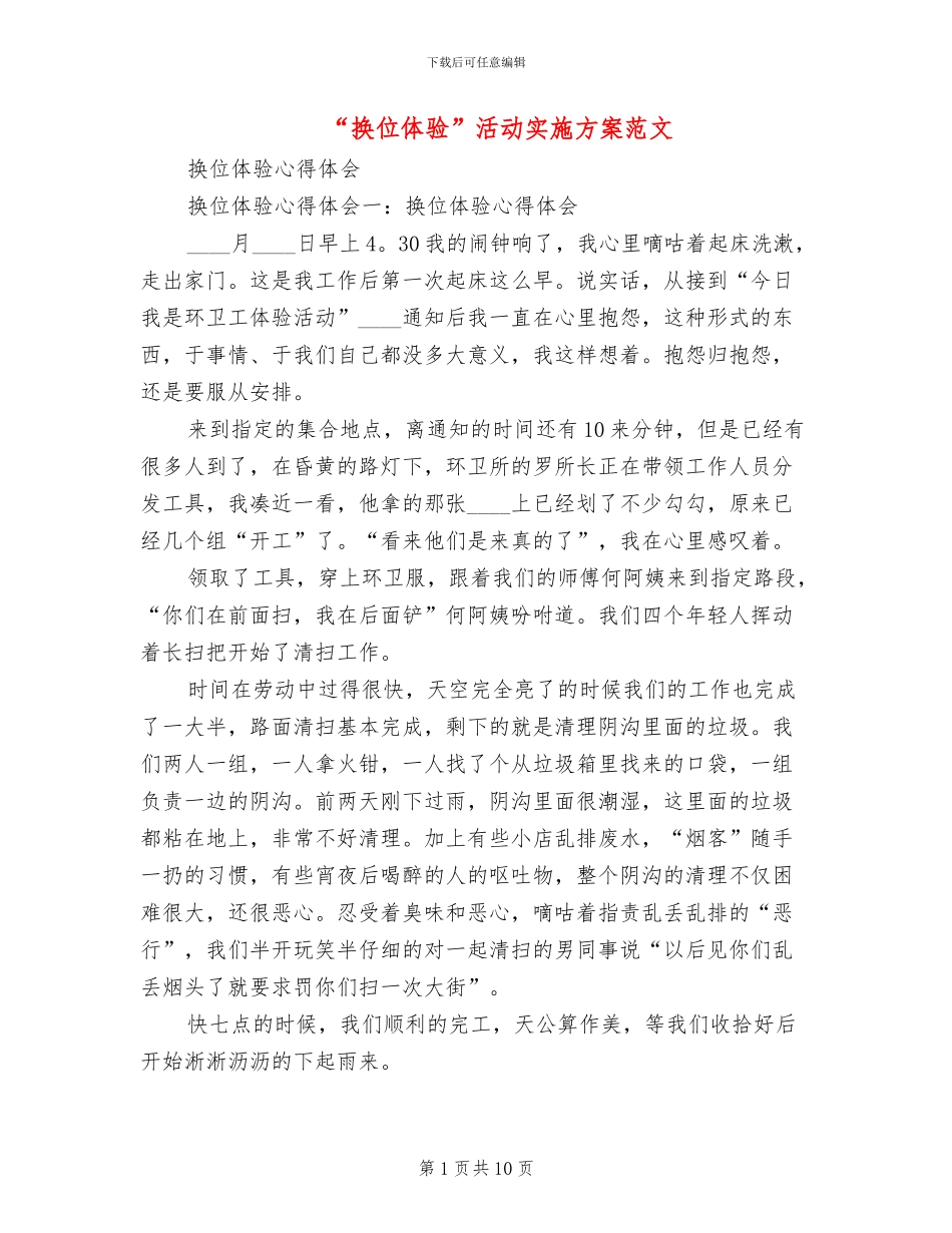 “换位体验”活动实施方案范文_第1页