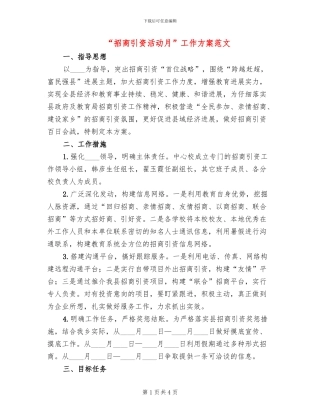 “招商引资活动月”工作方案范文