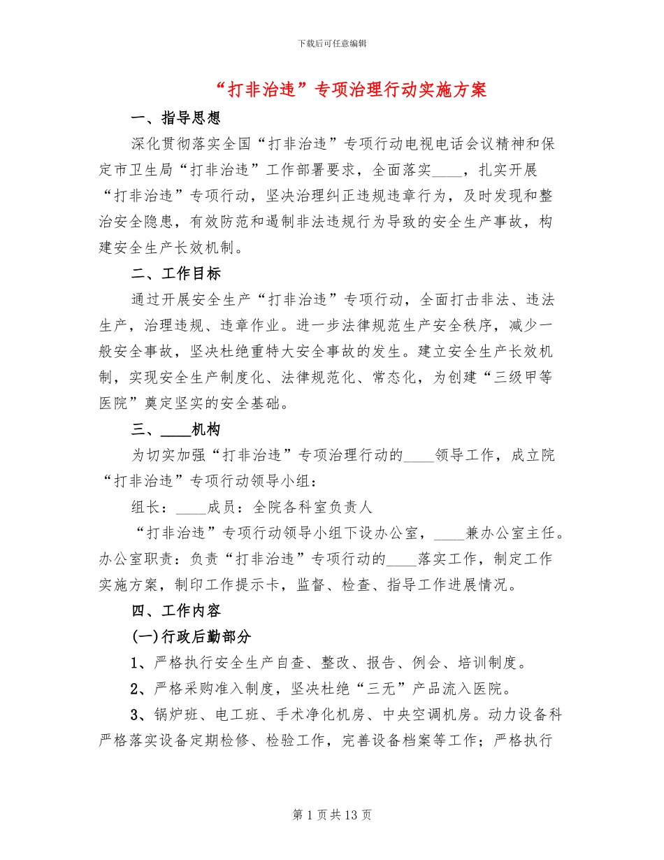 “打非治违”专项治理行动实施方案_第1页