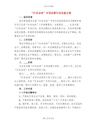 “打非治违”专项治理行动实施方案(3篇)