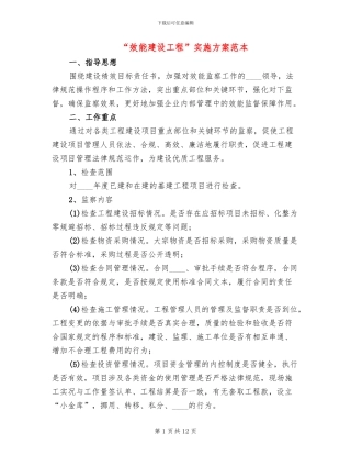 “效能建设工程”实施方案范本