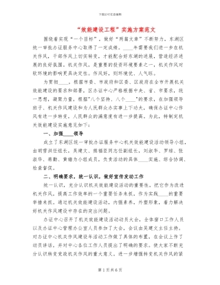 “效能建设工程”实施方案范文(2篇)