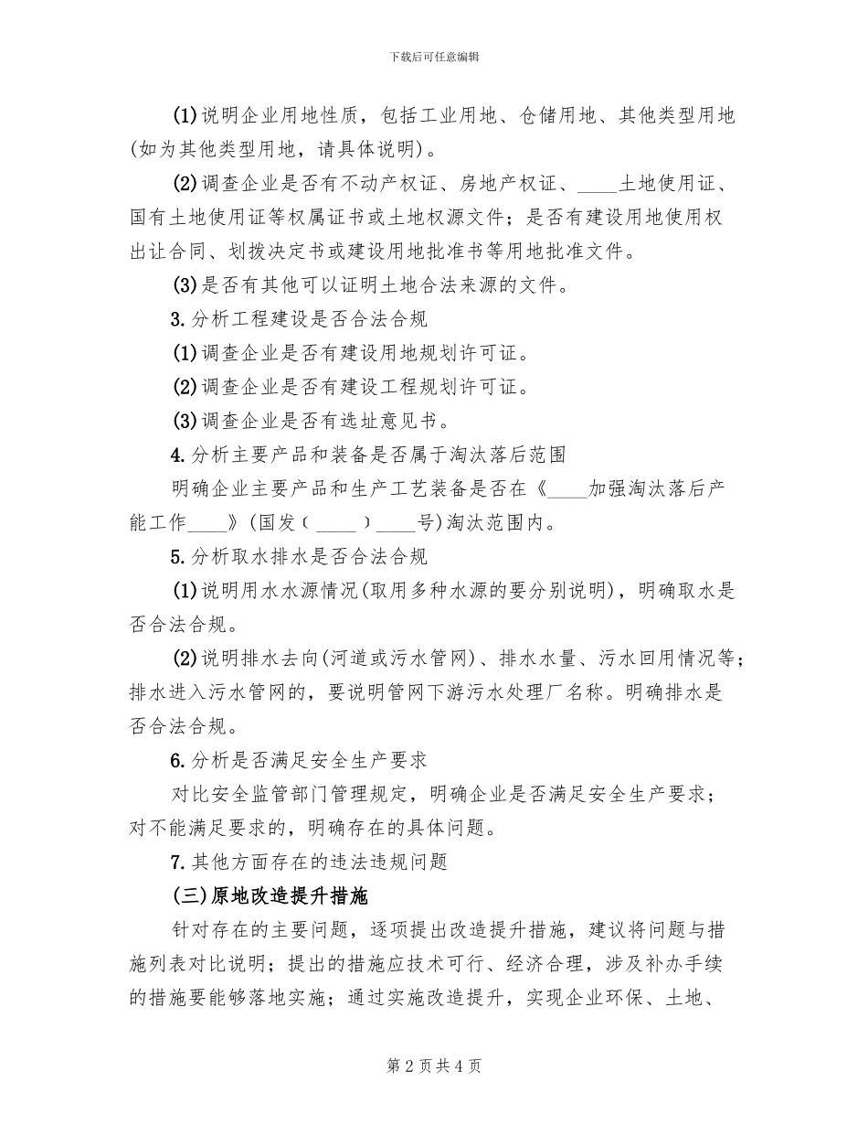 “散乱污”企业原地改造提升方案(2篇)_第2页