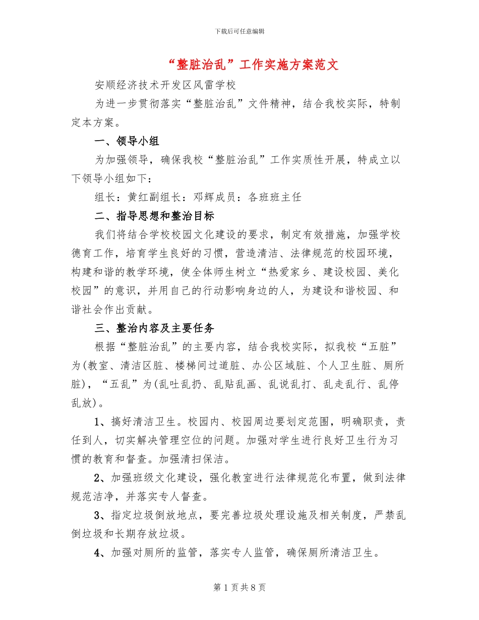 “整脏治乱”工作实施方案范文_第1页