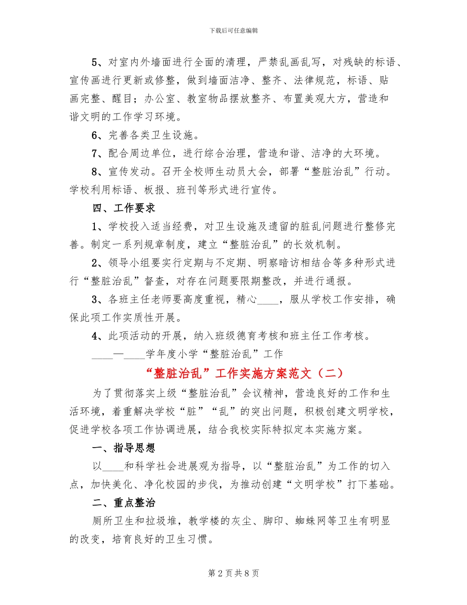 “整脏治乱”工作实施方案范文_第2页