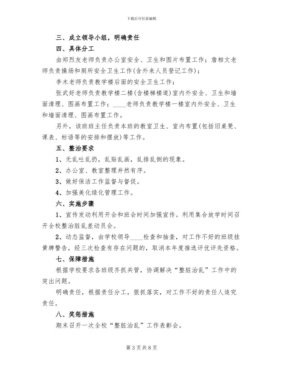 “整脏治乱”工作实施方案范文_第3页