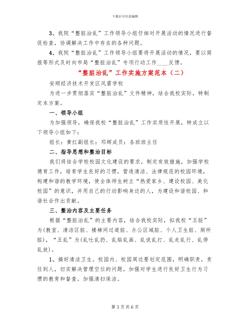 “整脏治乱”工作实施方案范本(3篇)_第3页