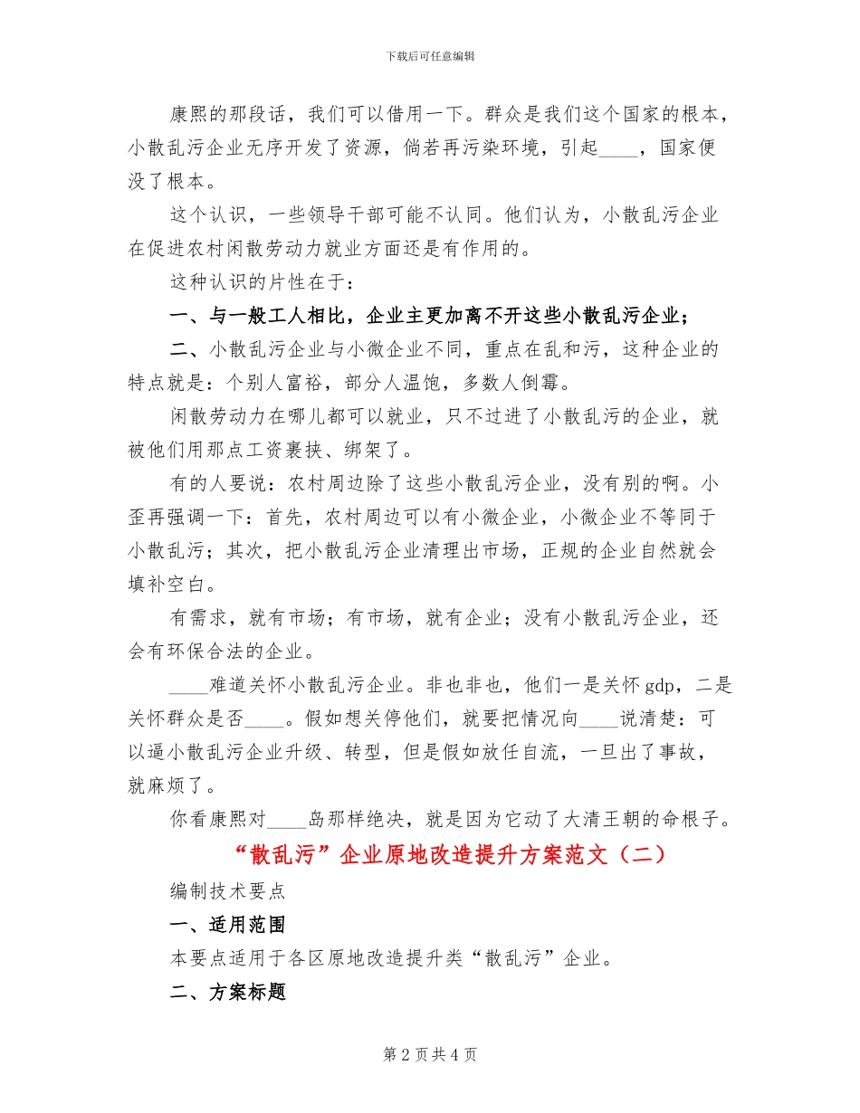 “散乱污”企业原地改造提升方案范文(2篇)_第2页