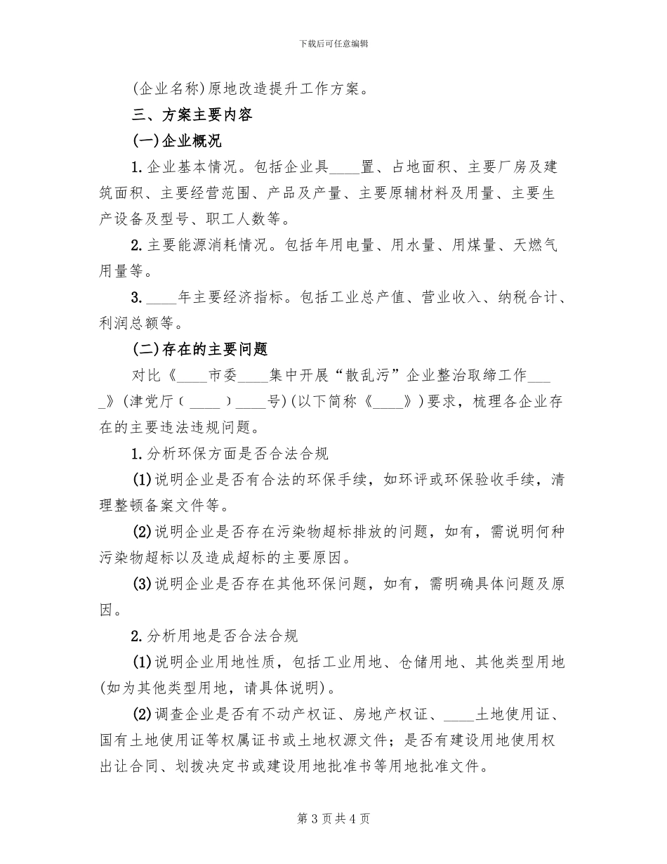 “散乱污”企业原地改造提升方案范文(2篇)_第3页