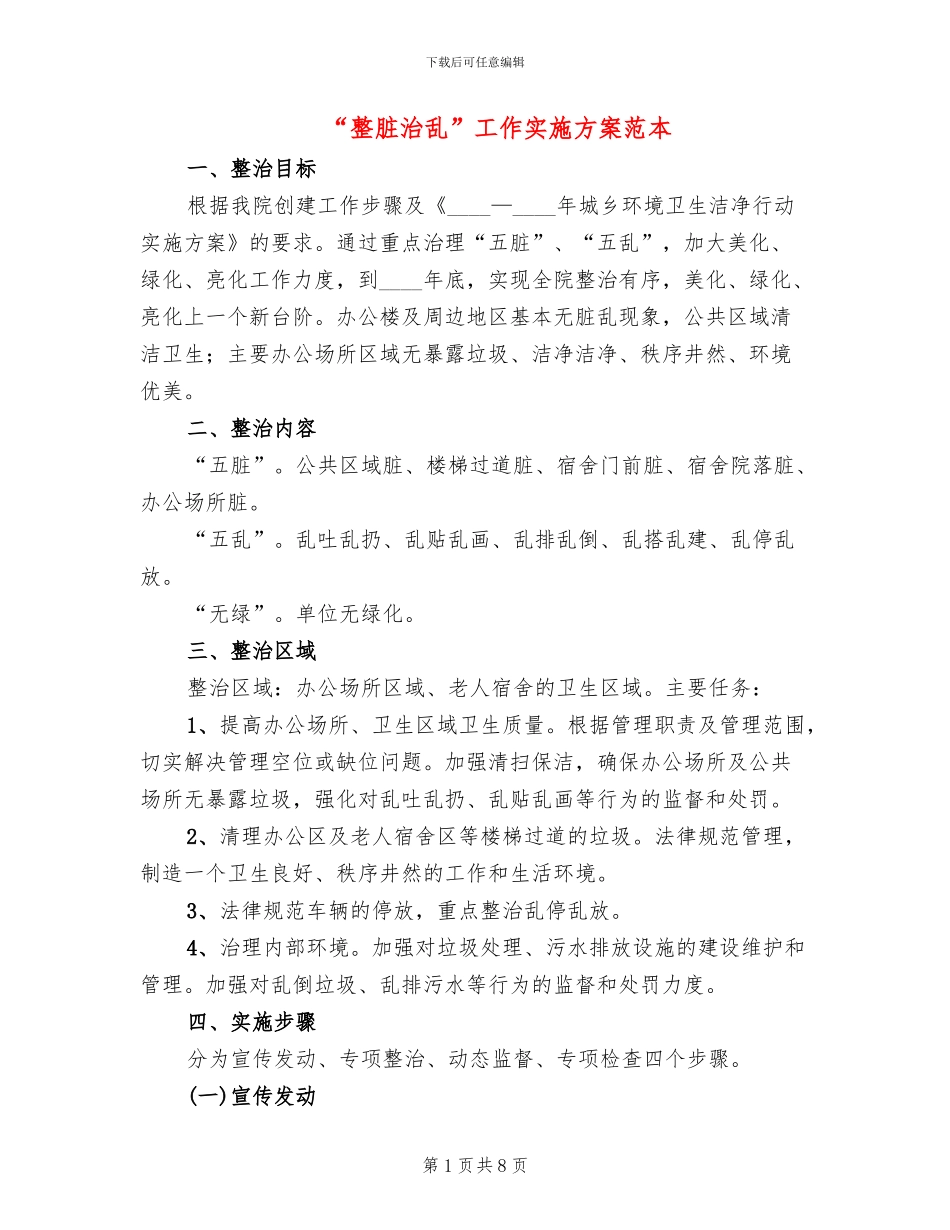 “整脏治乱”工作实施方案范本_第1页