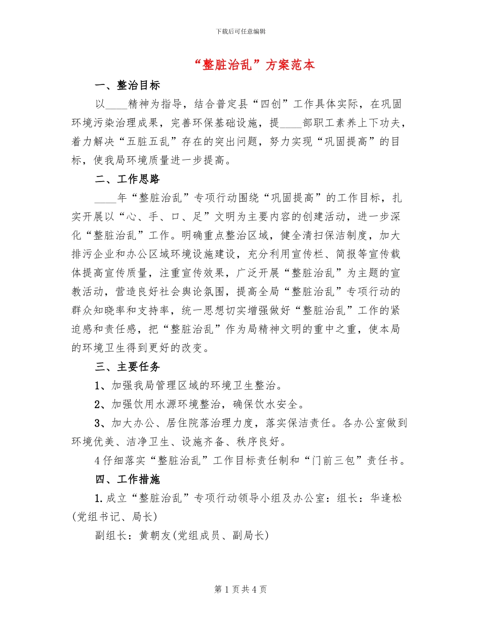 “整脏治乱”方案范本(2篇)_第1页