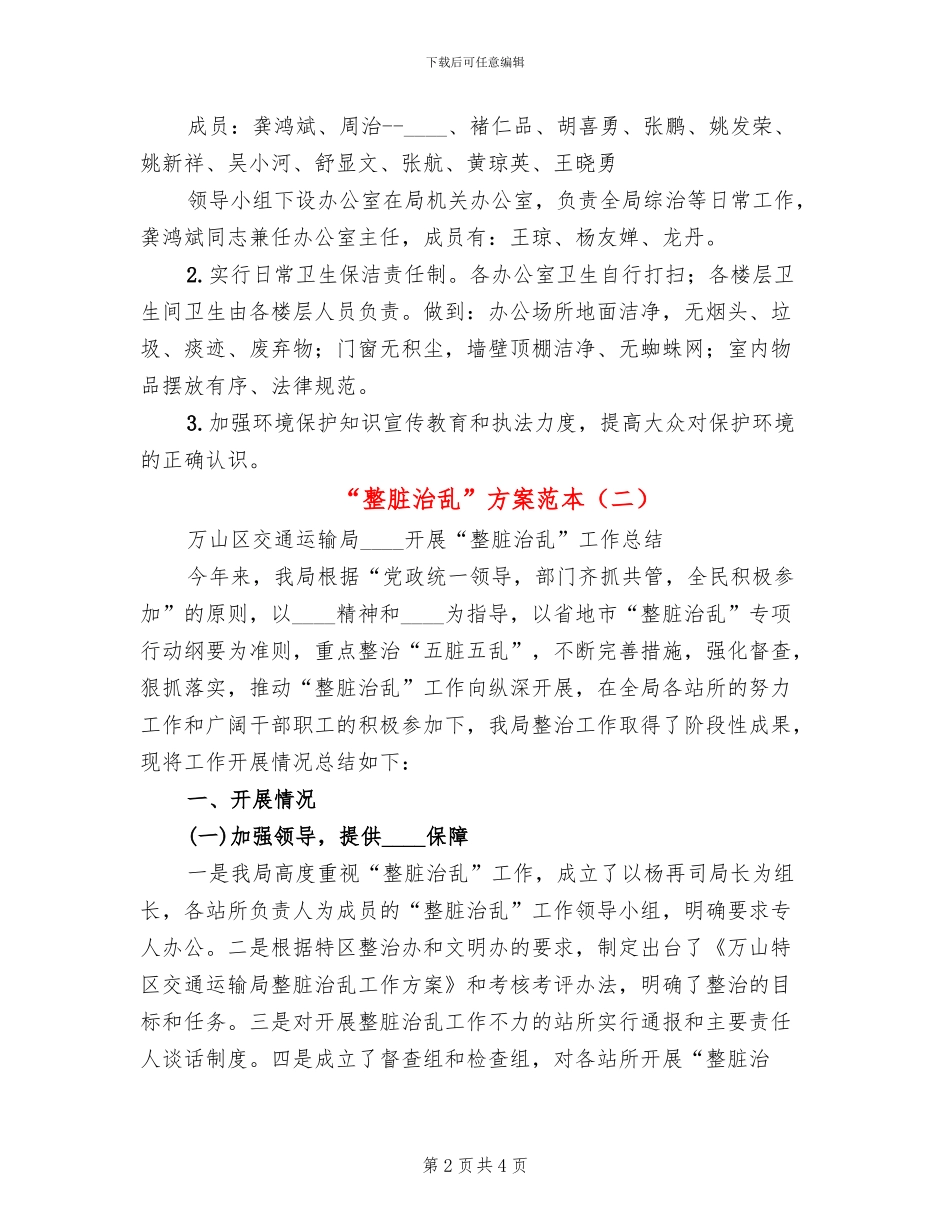 “整脏治乱”方案范本(2篇)_第2页