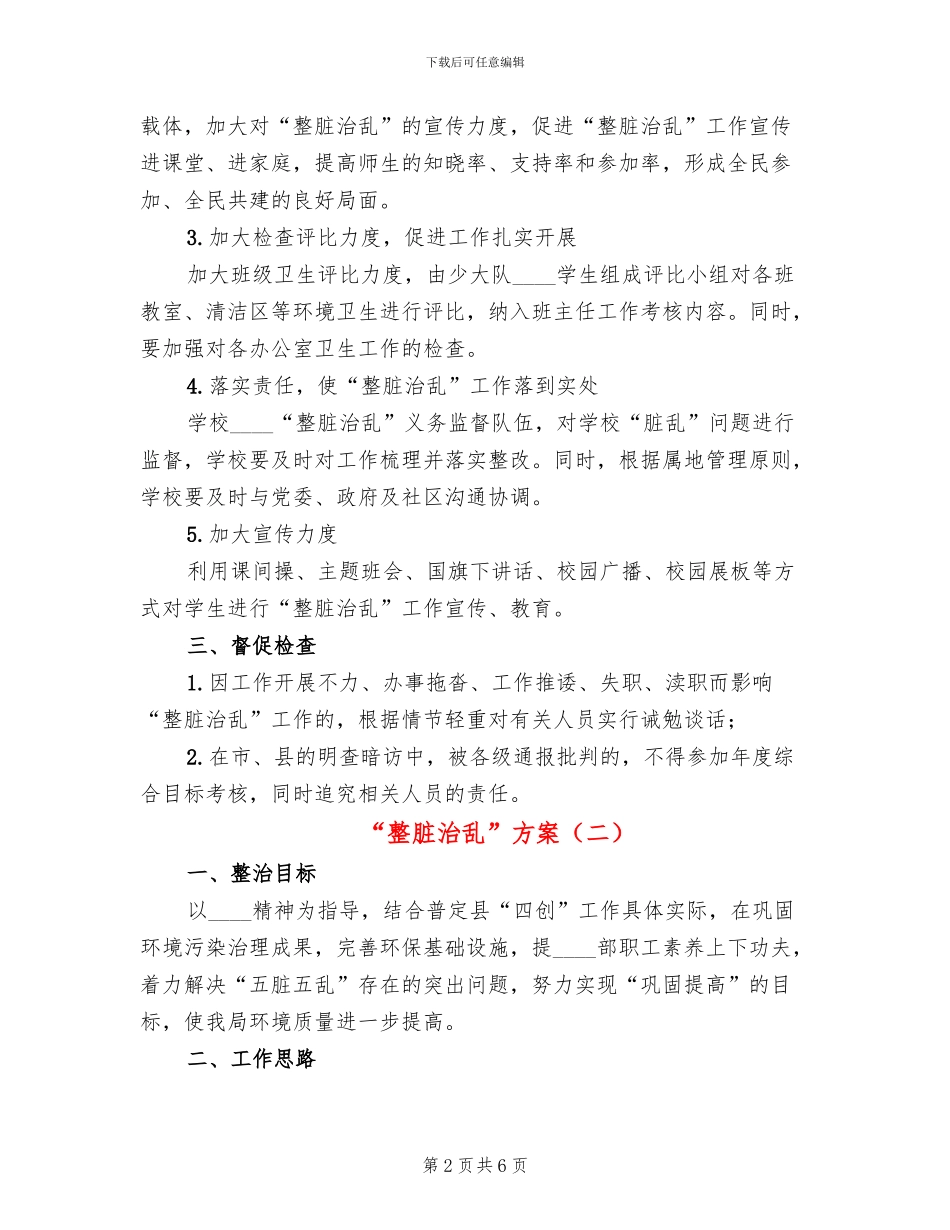 “整脏治乱”方案_第2页