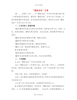 “整脏治乱”方案