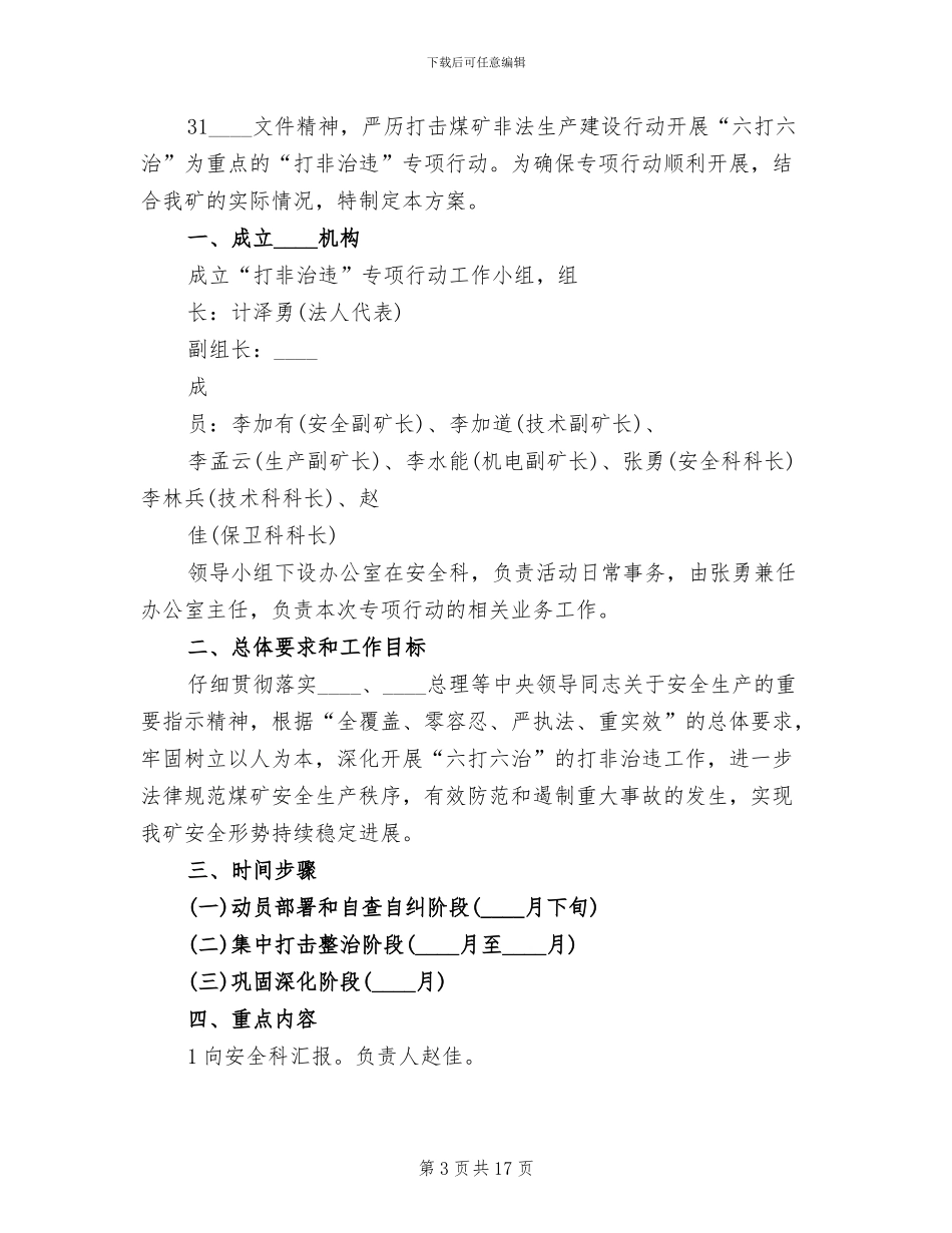 “打非治违”专项活动实施方案范文_第3页