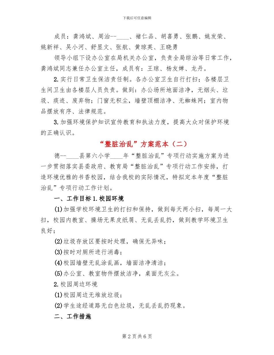 “整脏治乱”方案范本_第2页