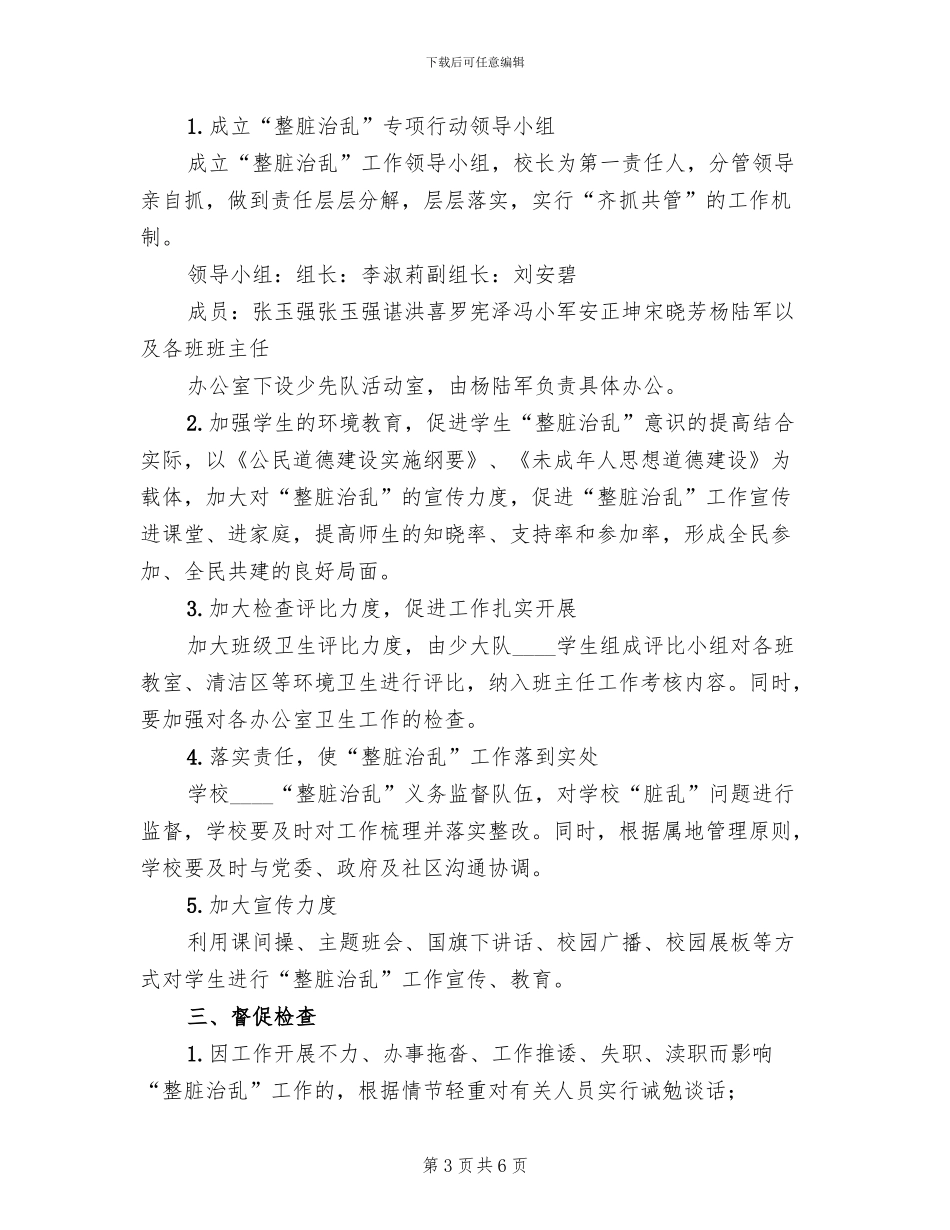 “整脏治乱”方案范本_第3页