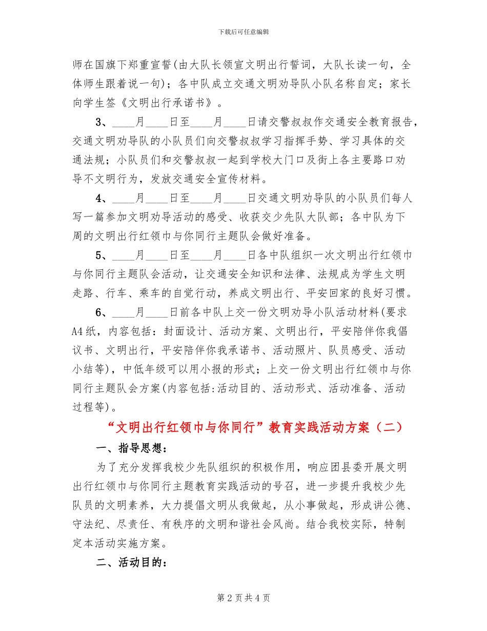 “文明出行红领巾与你同行”教育实践活动方案_第2页