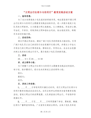 “文明出行红领巾与你同行”教育实践活动方案