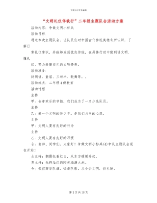 “文明礼仪伴我行”二年级主题队会活动方案