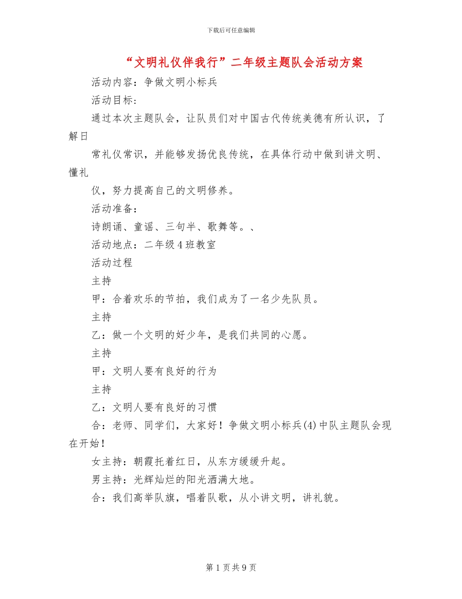 “文明礼仪伴我行”二年级主题队会活动方案(2篇)_第1页