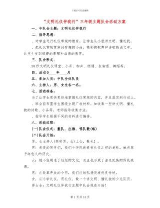 “文明礼仪伴我行”三年级主题队会活动方案