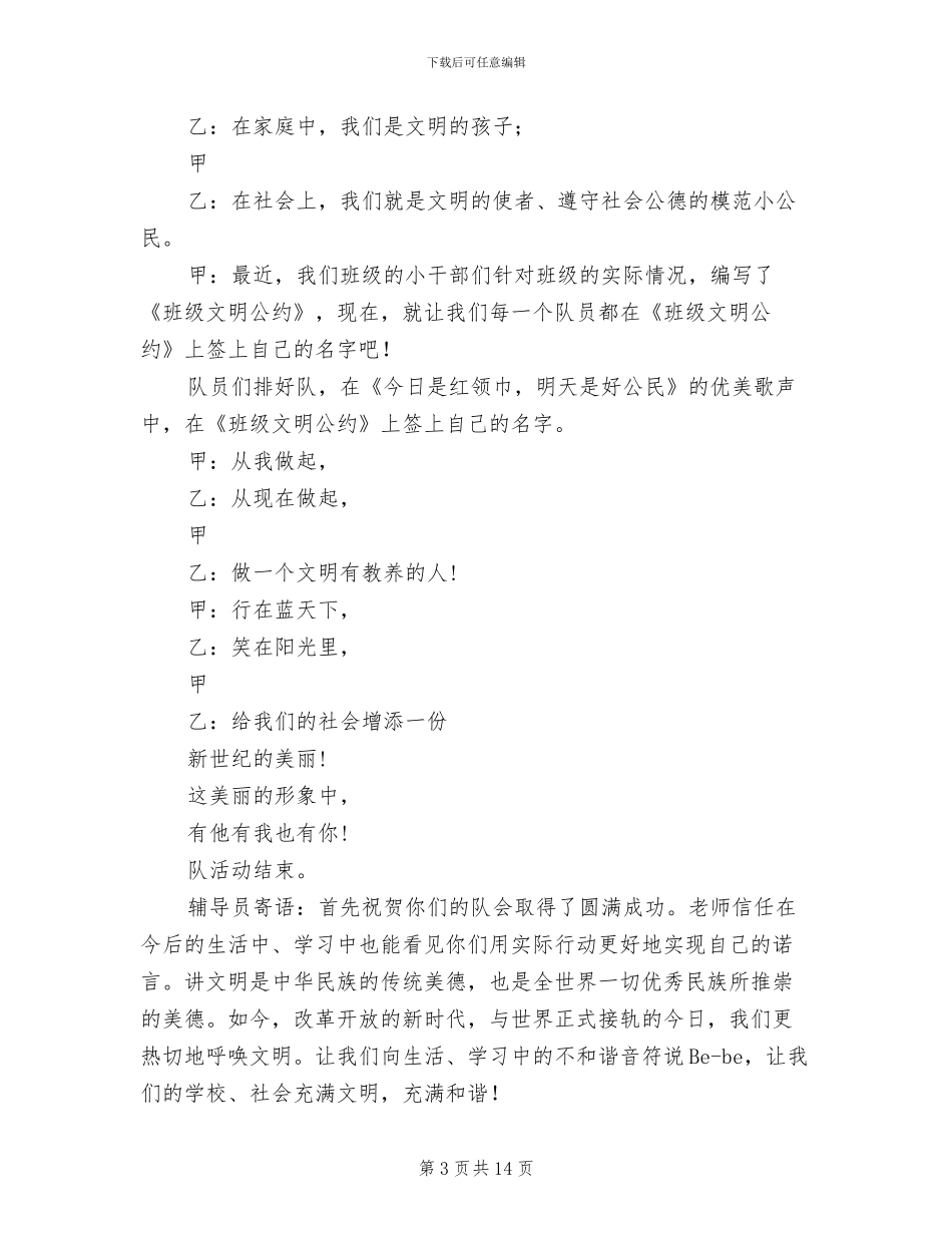 “文明礼仪伴我行”六年级主题队会活动方案_第3页