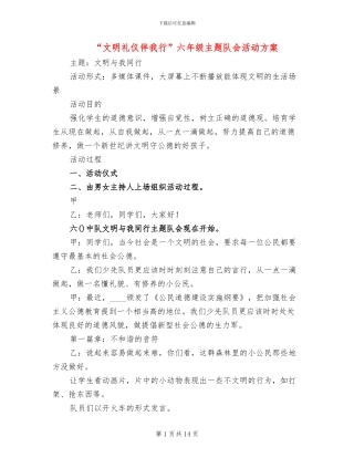 “文明礼仪伴我行”六年级主题队会活动方案
