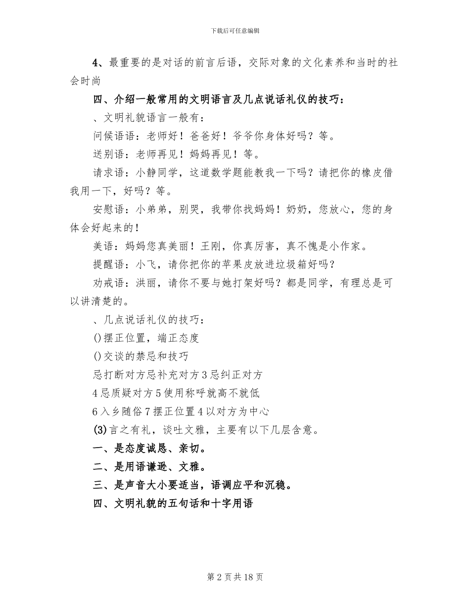 “文明礼仪伴我行”四年级主题队会活动方案_第2页