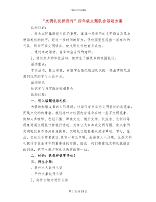 “文明礼仪伴我行”四年级主题队会活动方案