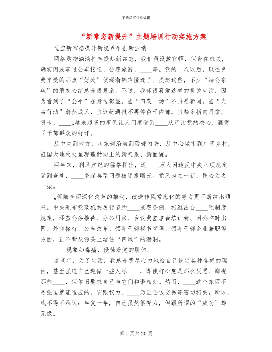 “新常态新提升”主题培训行动实施方案_第1页