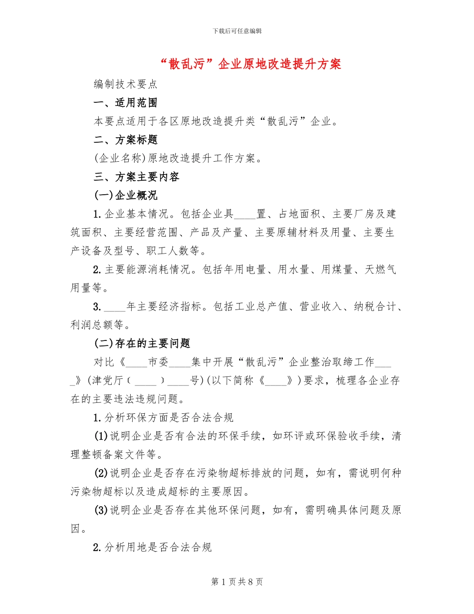 “散乱污”企业原地改造提升方案_第1页