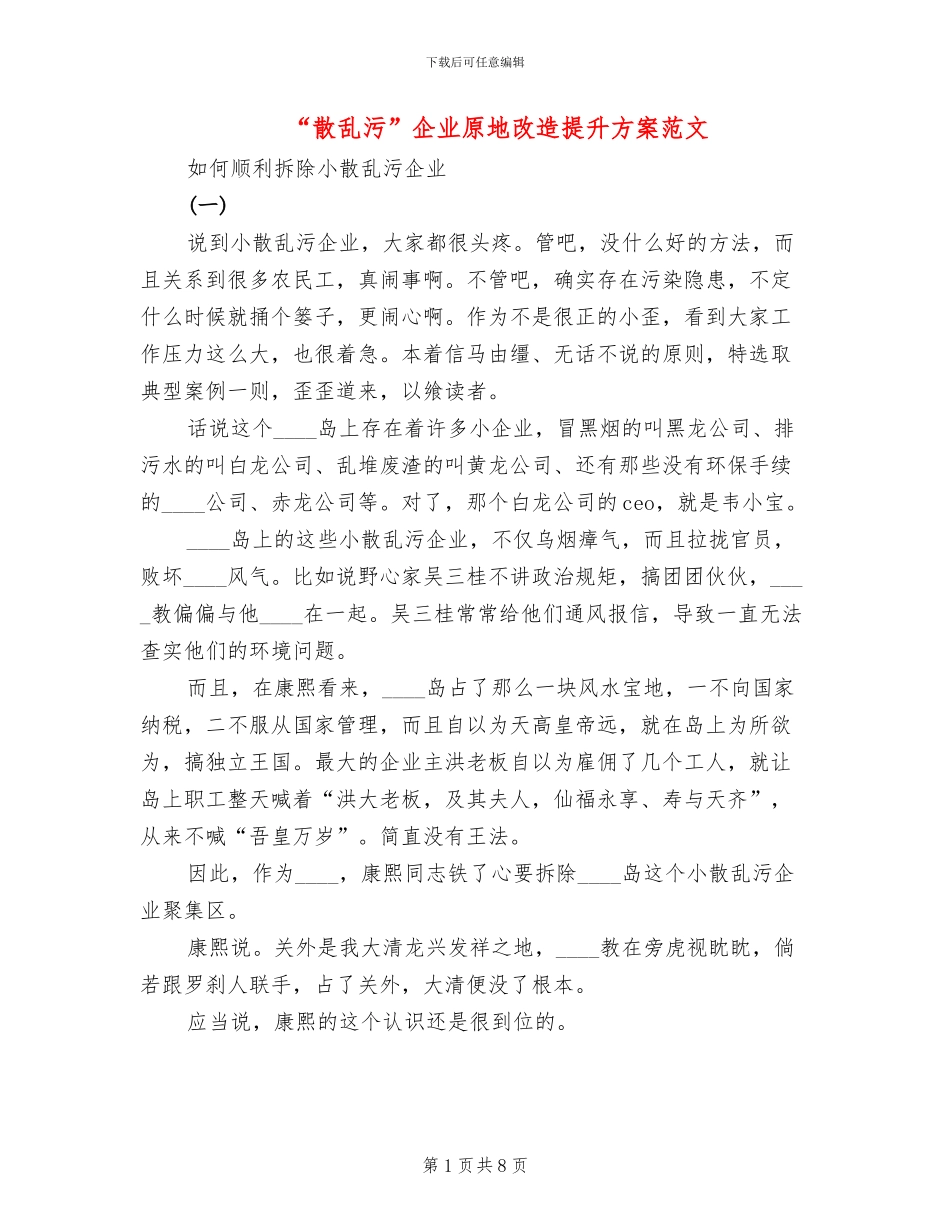 “散乱污”企业原地改造提升方案范文_第1页