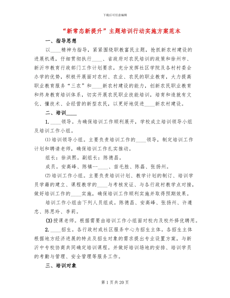 “新常态新提升”主题培训行动实施方案范本_第1页