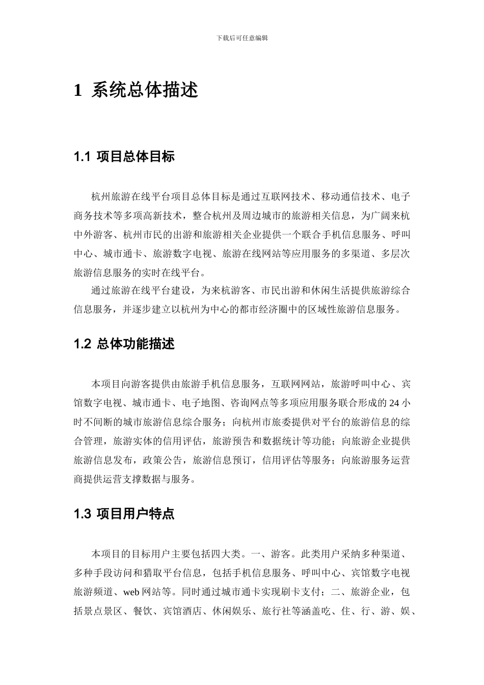 “旅游在线平台”需求分析报告_第1页