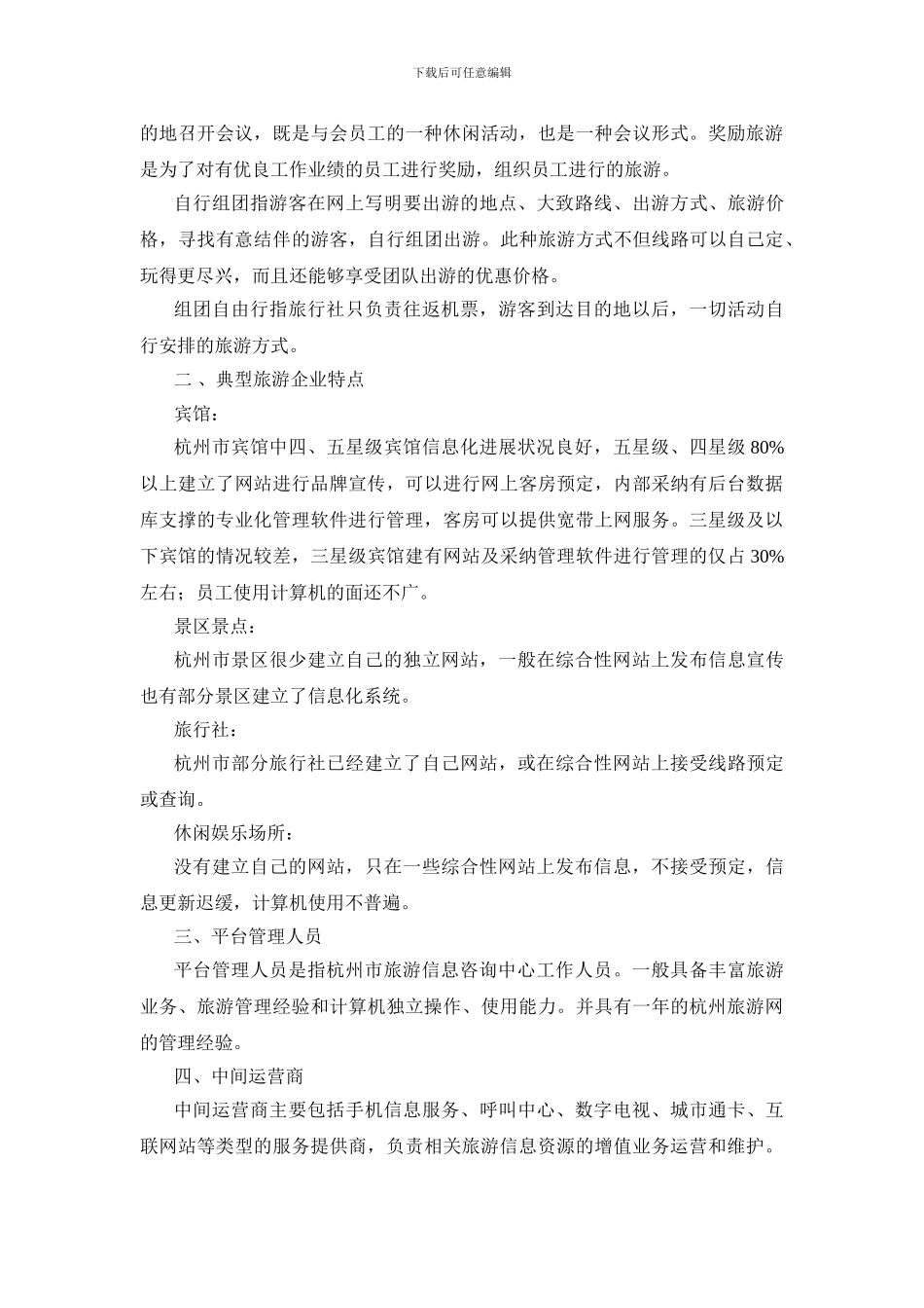 “旅游在线平台”需求分析报告_第3页