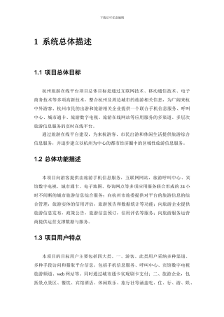 “旅游在线平台”需求分析报告