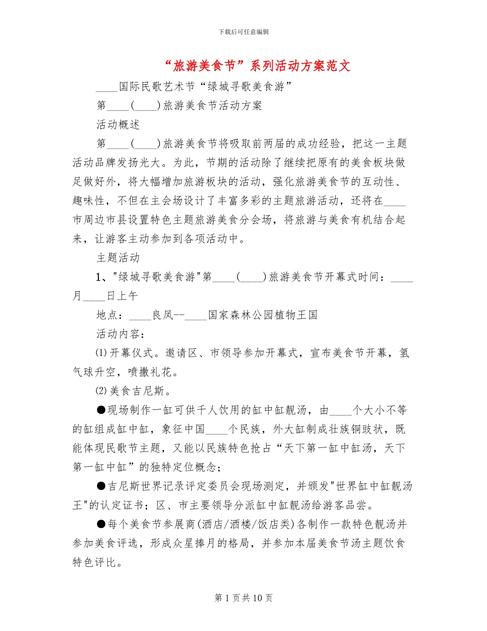 “旅游美食节”系列活动方案范文(2篇)_第1页
