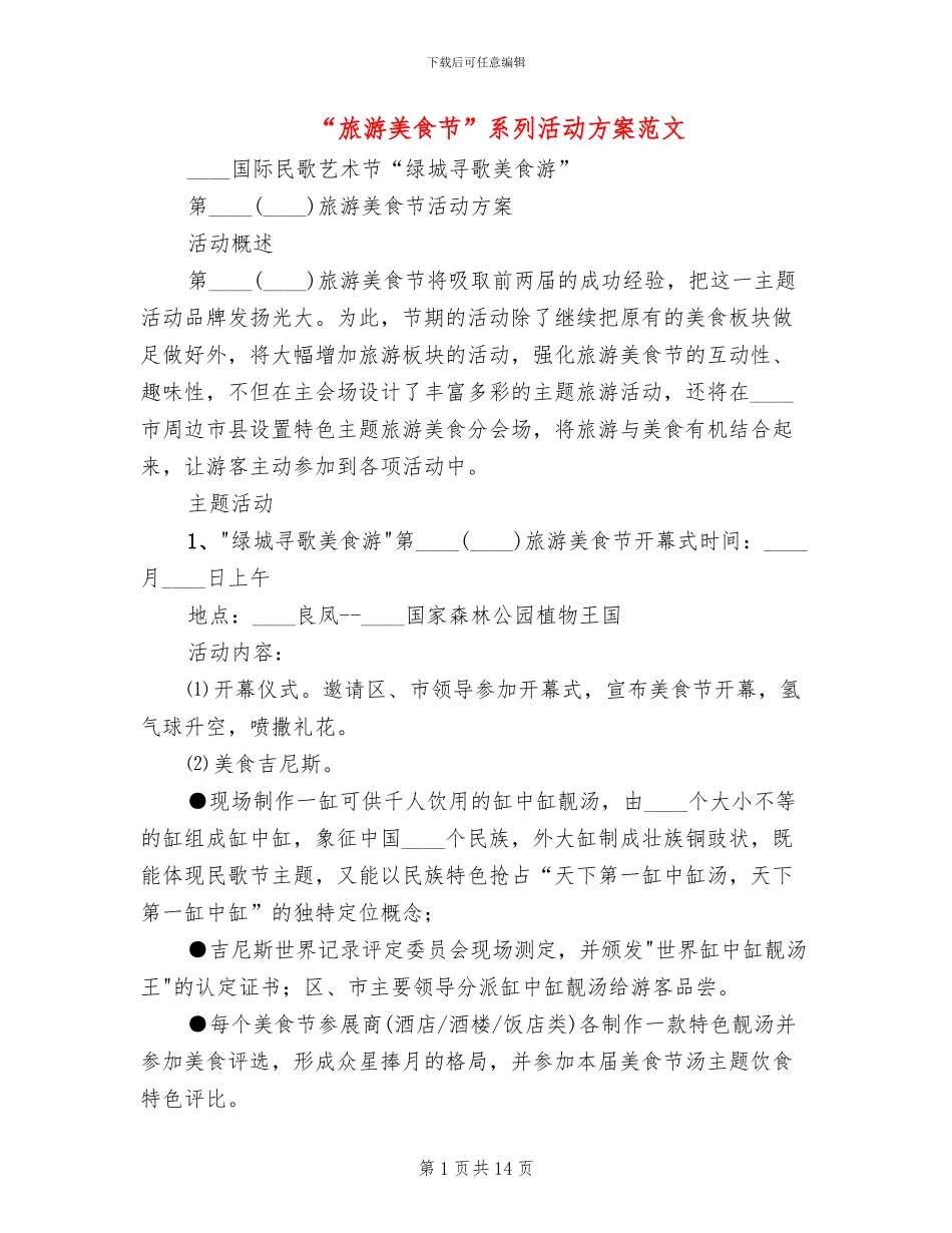 “旅游美食节”系列活动方案范文_第1页
