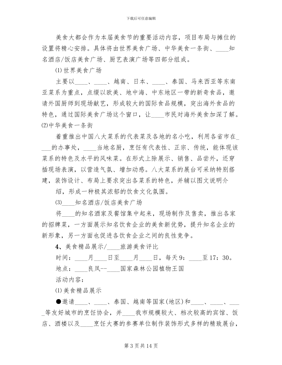 “旅游美食节”系列活动方案范文_第3页