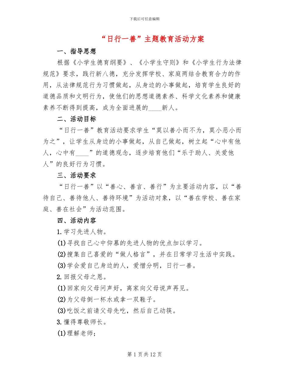 “日行一善”主题教育活动方案(4篇)_第1页