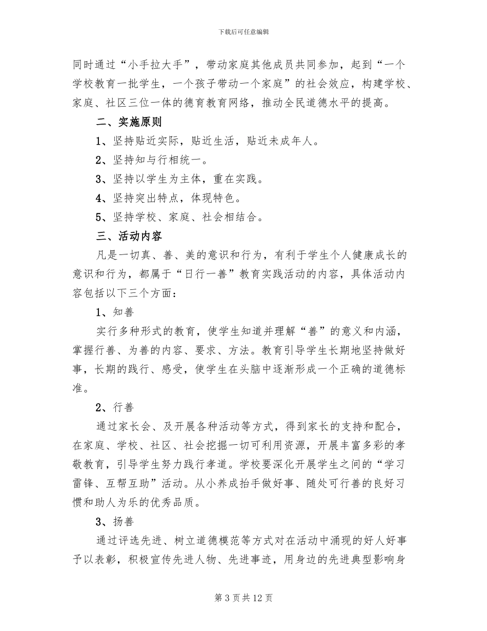 “日行一善”主题教育活动方案(4篇)_第3页