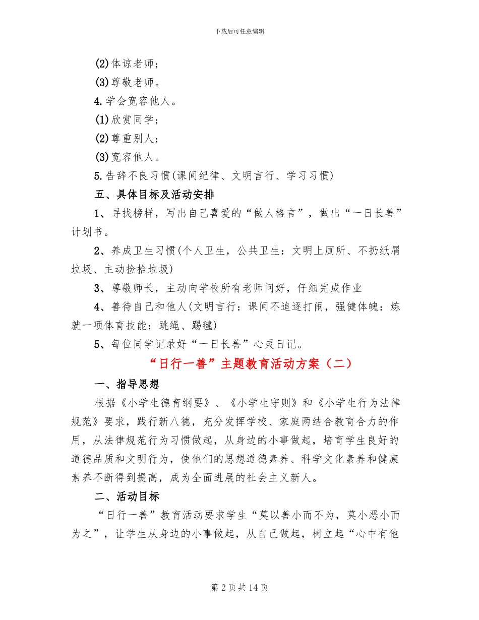 “日行一善”主题教育活动方案_第2页