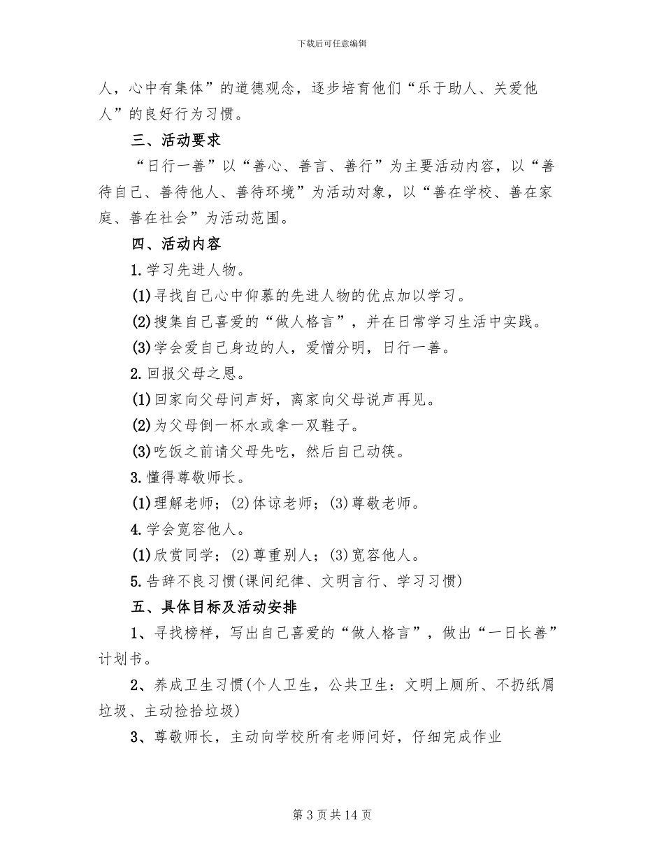 “日行一善”主题教育活动方案_第3页