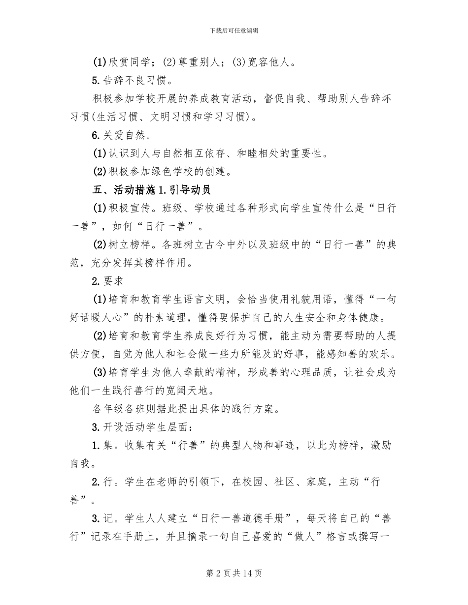 “日行一善”主题教育活动方案参考范文_第2页