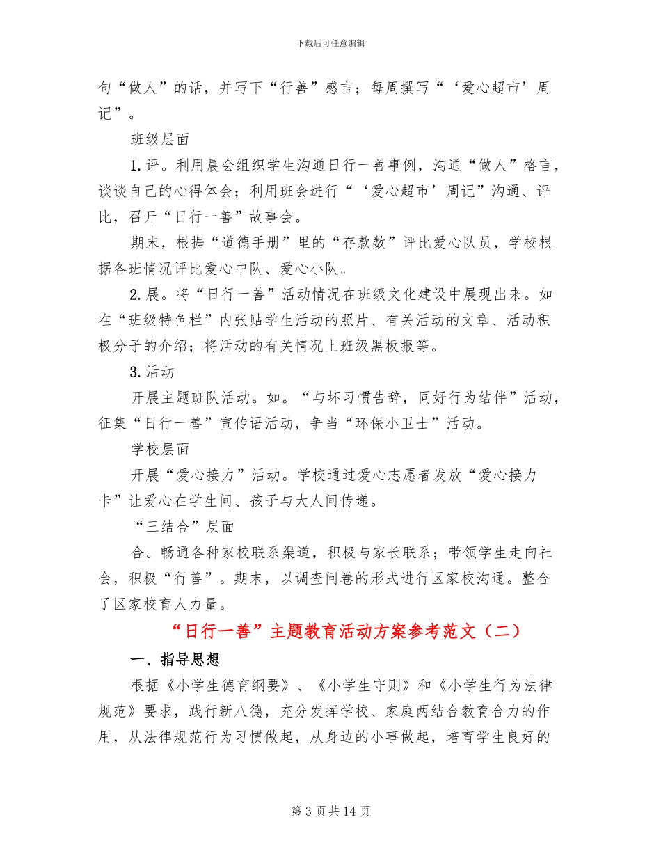 “日行一善”主题教育活动方案参考范文_第3页