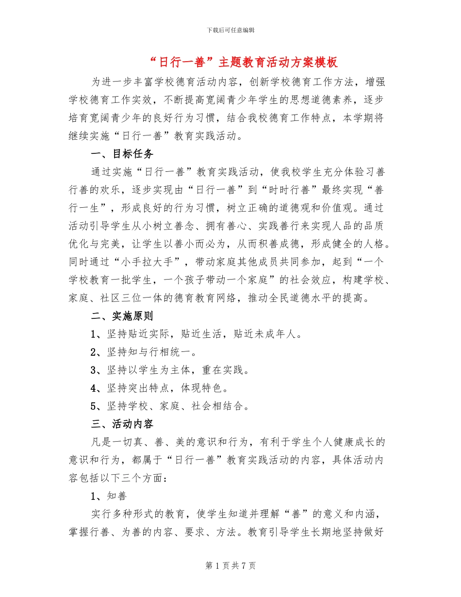 “日行一善”主题教育活动方案模板(2篇)_第1页