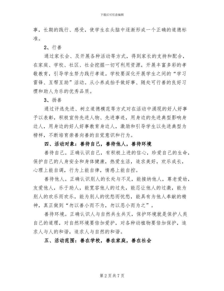 “日行一善”主题教育活动方案模板(2篇)_第2页