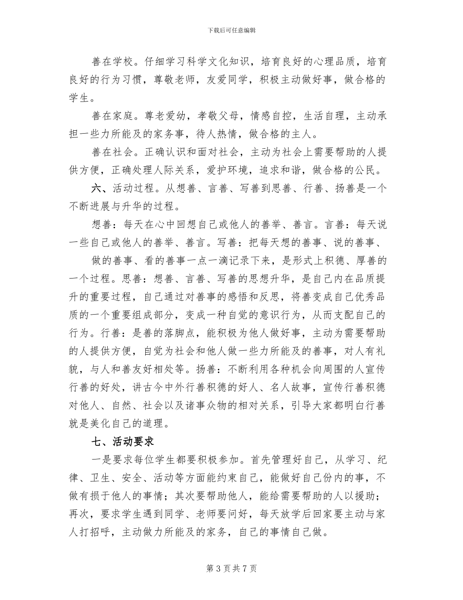 “日行一善”主题教育活动方案模板(2篇)_第3页